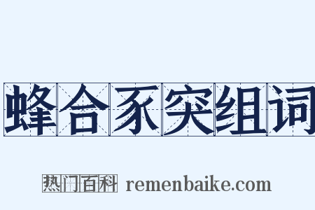 蜂合豕突组词是什么意思的图片